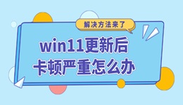 win11更新后卡頓嚴重怎么辦 win11更新完很卡反應慢的解決方法