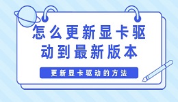 怎么更新顯卡驅動到最新版本 更新顯卡驅動的方法