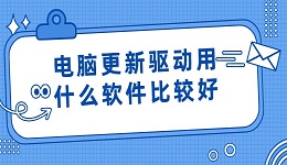 電腦更新驅(qū)動(dòng)用什么軟件比較好 快試試這款軟件吧！