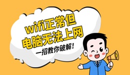 wifi正常但是電腦無法上網(wǎng) 一招教你破解！