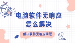 電腦軟件無響應怎么解決 解決軟件無響應問題
