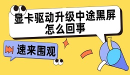 顯卡驅動升級中途黑屏怎么回事 驅動升級黑屏的解決方法