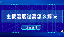 主板溫度過(guò)高怎么解決 5種方法教會(huì)你