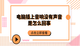 電腦插上音響沒(méi)有聲音是怎么回事 常見的5個(gè)解決方案