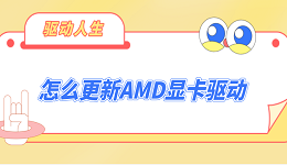 怎么更新AMD顯卡驅(qū)動(dòng) 超詳細(xì)的AMD顯卡驅(qū)動(dòng)更新教程