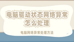 電腦驅動程序狀態(tài)網(wǎng)絡異常怎么處理 電腦網(wǎng)絡異常處理方法