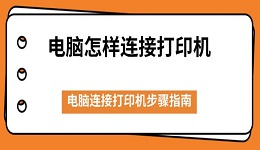 電腦怎樣連接打印機 電腦連接打印機步驟指南