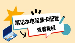筆記本電腦顯卡配置怎么看 3個方法輕松get