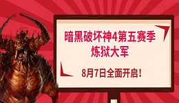 暗黑破壞神4第五賽季煉獄大軍，8月7日全面開啟！
