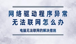 網(wǎng)絡(luò)驅(qū)動程序異常無法聯(lián)網(wǎng)怎么辦 電腦無法聯(lián)網(wǎng)的解決措施