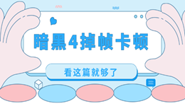 暗黑破壞神4卡頓怎么解決 暗黑4掉幀卡頓解決方法