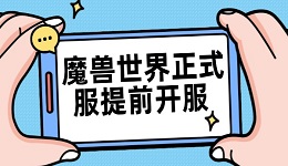 魔獸世界正式服提前開服 時隔556天重新回歸！各位玩家做好準備