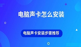 電腦聲卡怎么安裝 電腦聲卡安裝步驟推薦