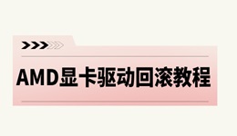 amd顯卡驅(qū)動怎么回退 AMD顯卡驅(qū)動回滾教程