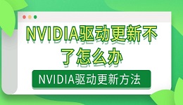 NVIDIA驅(qū)動更新不了怎么辦 NVIDIA驅(qū)動更新方法