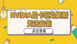 NVIDIA顯卡驅(qū)動更新無法安裝 NVIDIA顯卡驅(qū)動安裝介紹