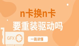n卡換n卡要重裝驅動嗎 一篇讀懂