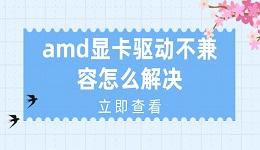 amd顯卡驅(qū)動不兼容怎么解決 amd顯卡驅(qū)動不兼容的解決方法