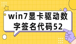 win7顯卡驅(qū)動數(shù)字簽名代碼52 解決win7驅(qū)動代碼52問題