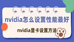 nvidia怎么設(shè)置性能最好 nvidia顯卡最佳性能設(shè)置方法