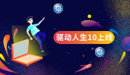 驅(qū)動(dòng)人生10全新上線，靈動(dòng)交互新增系統(tǒng)優(yōu)化功能