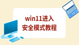 win11如何進(jìn)入安全模式 多種方法教會你