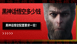 黑神話悟空多少錢 黑神話悟空配置要求一覽！