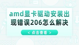 amd顯卡驅(qū)動(dòng)安裝出現(xiàn)錯(cuò)誤206怎么解決 這有解決方法！