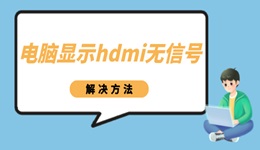 電腦顯示hdmi無信號怎么辦 電腦連hdmi沒反應(yīng)解決方法