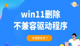 win11怎么刪除不兼容驅動程序 詳細教程來了