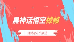 黑神話悟空掉幀怎么辦 試試這幾個(gè)辦法