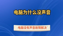電腦為什么沒聲音 電腦沒有聲音故障解決