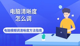 電腦清晰度怎么調(diào) 電腦模糊調(diào)清晰度方法指南