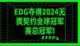 EDG奪得2024無畏契約全球冠軍賽總冠軍 一起探索其中奧秘！