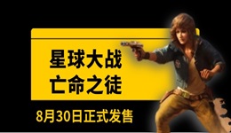 《星球大戰(zhàn)：亡命之徒》8月30日正式發(fā)售 終極版提前3天體驗