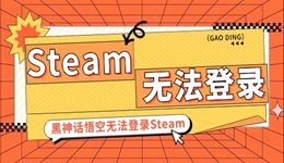 Steam一夜遭28萬次攻擊 黑神話悟空無法登錄Steam