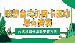 聯(lián)想臺式機(jī)網(wǎng)卡驅(qū)動怎么安裝 聯(lián)想臺式機(jī)網(wǎng)卡驅(qū)動安裝方法
