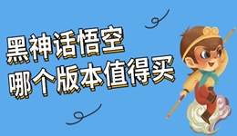 黑神話悟空哪個(gè)版本值得買 這樣買最劃算