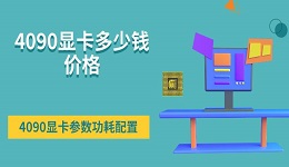 4090顯卡多少錢價格 4090顯卡參數(shù)功耗配置一覽