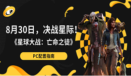 8月30日，決戰(zhàn)星際！《星球大戰(zhàn)：亡命之徒》PC配置指南