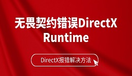 無畏契約錯誤DirectX Runtime 無畏契約DirectX報錯解決方法