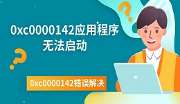 0xc0000142應(yīng)用程序無(wú)法啟動(dòng) 0xc0000142錯(cuò)誤解決