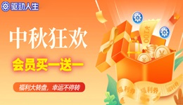 中秋狂歡！驅(qū)動(dòng)人生會(huì)員福利大放送，優(yōu)惠加碼嗨翻天~