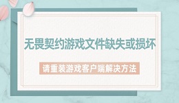 無畏契約游戲文件缺失或損壞 請重裝游戲客戶端解決方法