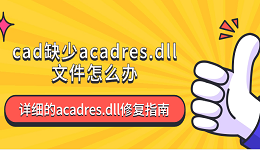 cad缺少acadres.dll文件怎么辦 詳細的acadres.dll修復(fù)指南