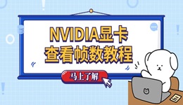 英偉達(dá)顯卡幀數(shù)在哪看 NVIDIA顯卡查看幀數(shù)教程