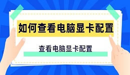 如何查看電腦顯卡配置 查看電腦顯卡配置的方法