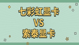 七彩虹顯卡和索泰顯卡哪個(gè)好 一文看懂兩者區(qū)別