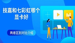 技嘉和七彩虹哪個(gè)顯卡好 兩者區(qū)別對比介紹