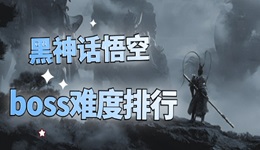 黑神話悟空boss難度排行 你打到第幾關(guān)了？